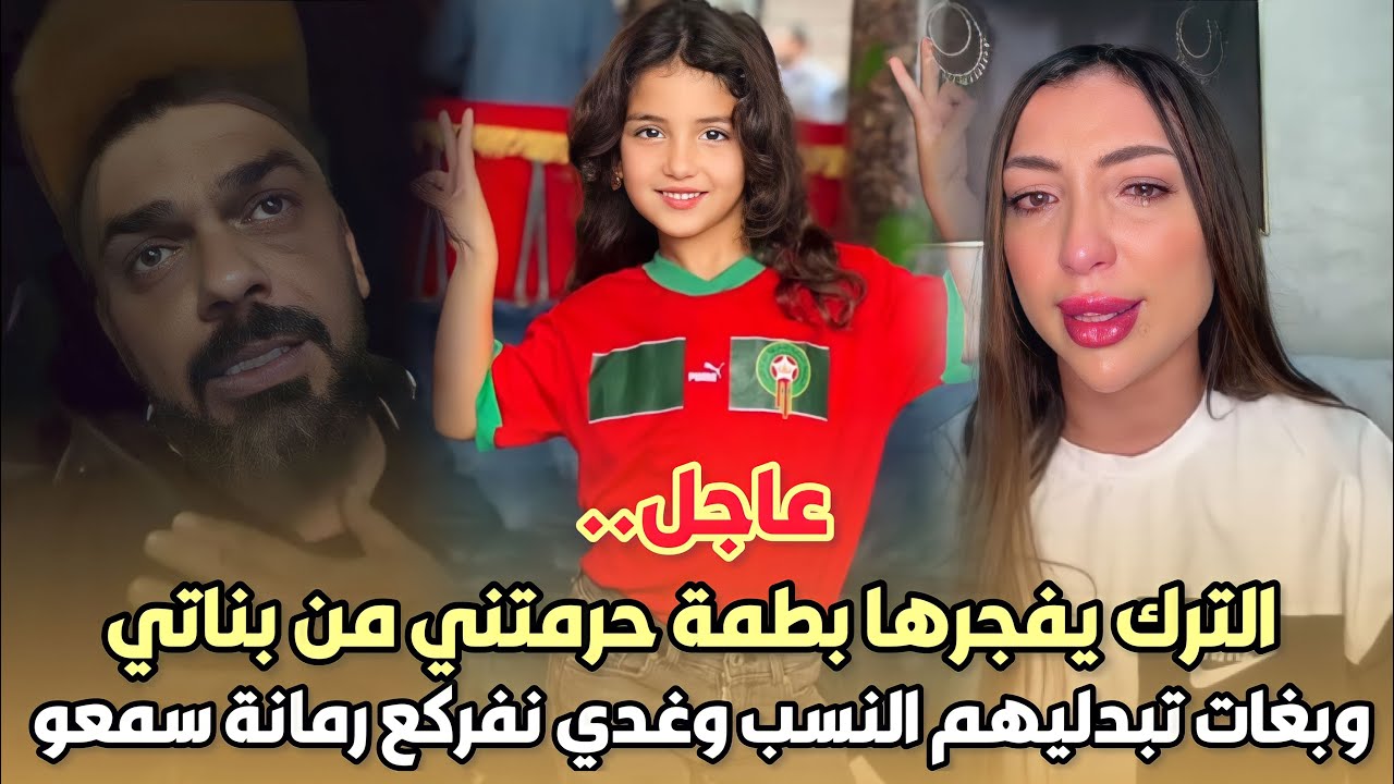 عاجل..محمد الترك يفجرها دنيا بطمة حرمتني من بناتي وبغات تبدليهم النسب وغدي نفركع رمانة سمعو شنو قال