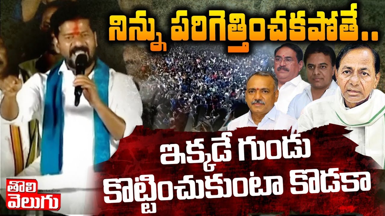 నిన్ను పరిగెత్తించకపోతే...ఇక్కడే గుండు కొట్టించుకుంటా కొడకా | Revanth Reddy Strong Comments