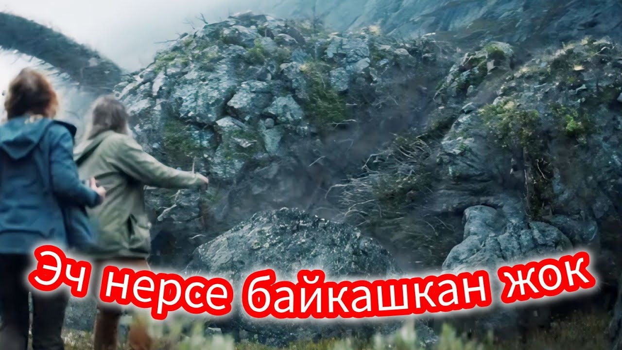Эч ким ишенбеген уламыш чындыкка айланды!