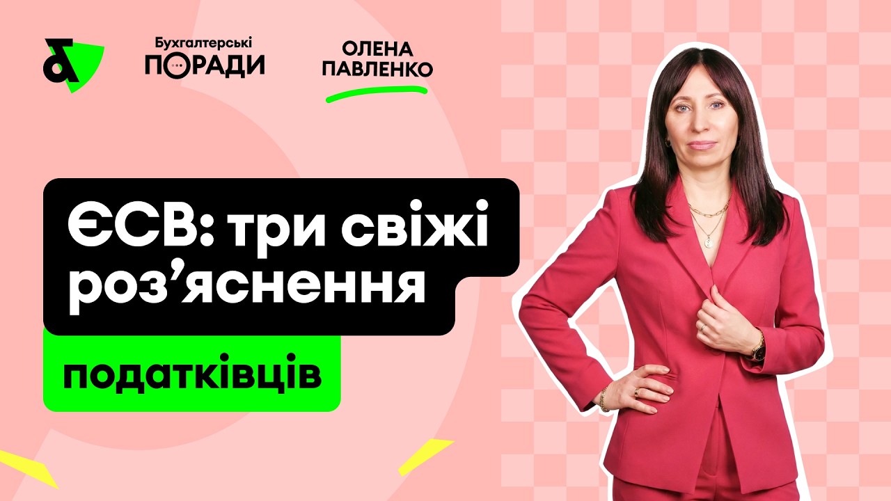 ЄСВ: три свіжі роз’яснення податківців