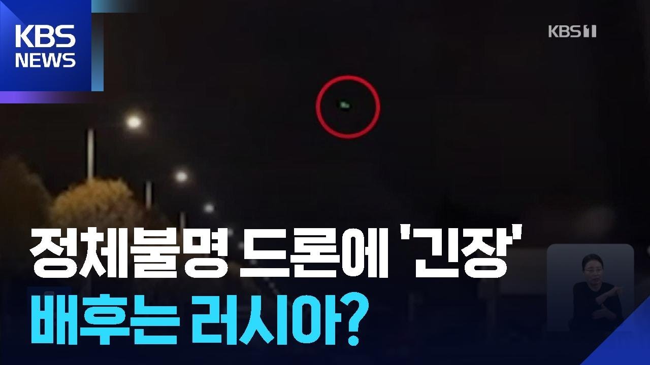 &lsquo;유럽 수도&rsquo; 브뤼셀에도 정체 불명 드론&hellip;러, 핵 위협 지속 / KBS  2025.11.06.