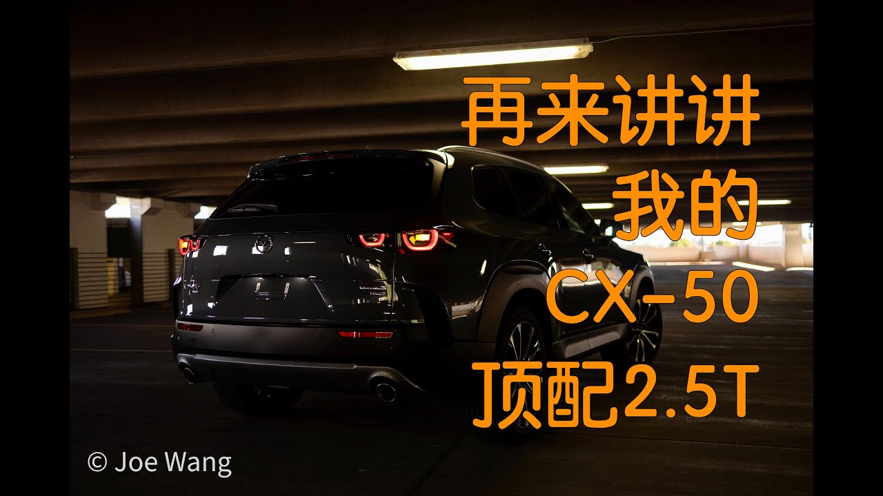 【Joe】开了一个月的后的感受，马自达CX-50 2.5T 顶配版