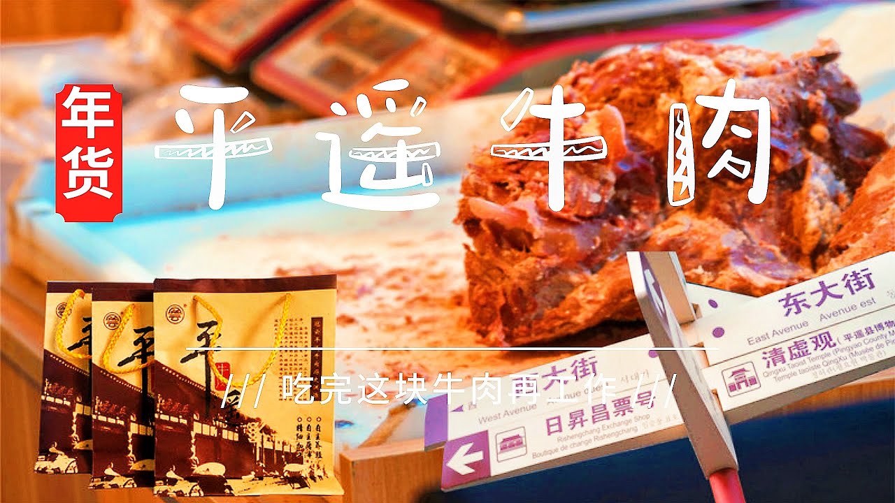 2021去平遥牛肉集团工厂店采购年货， 看看正宗平遥牛肉多少钱？
