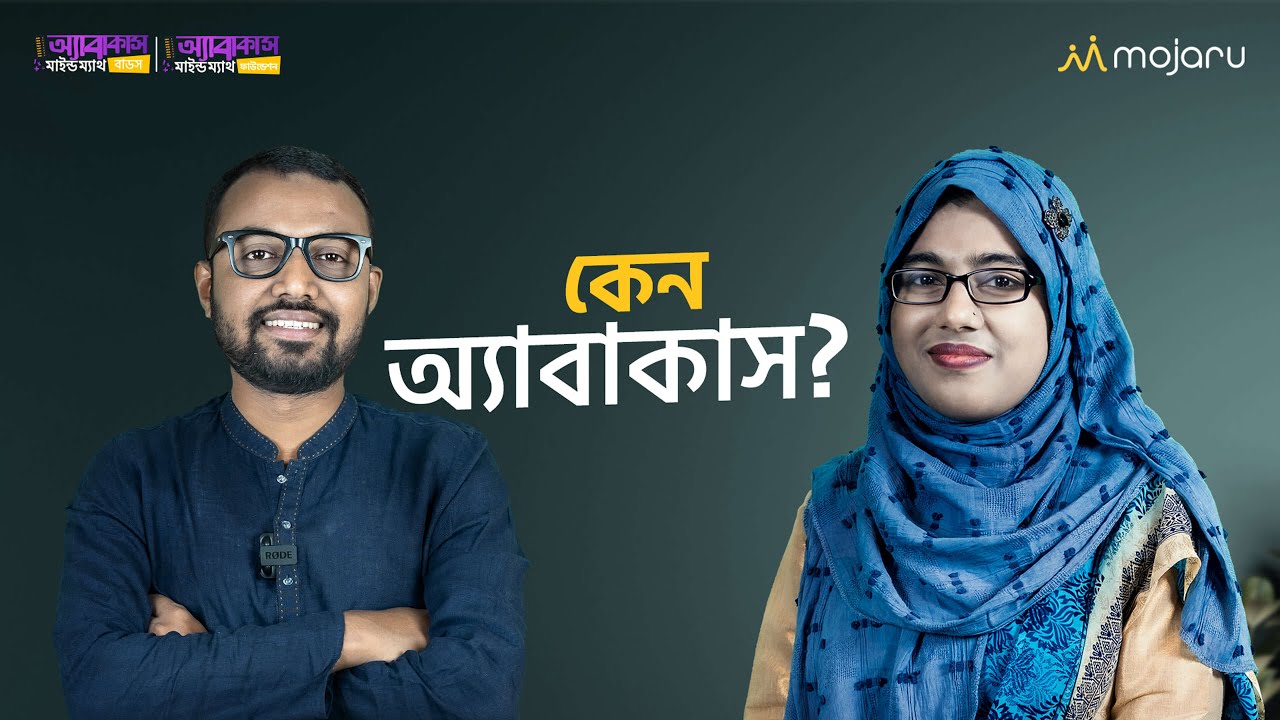 মেধা বিকাশে দুর্দান্ত, শুনুন অ্যাবাকাসের আদ্যোপান্ত | Mojaru