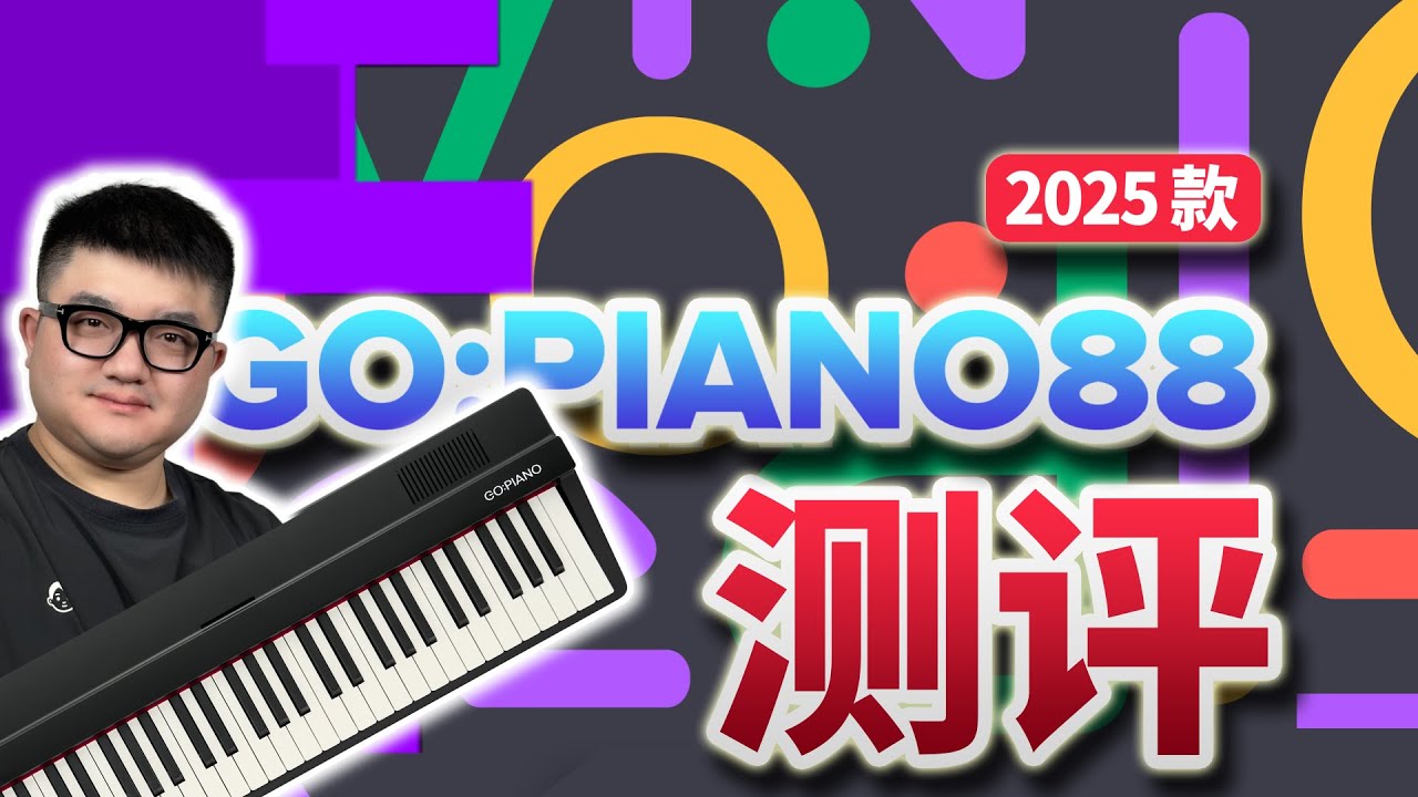 绝对惊艳！Roland 全新 GO:PIANO 88 换代来了！！（GO-88PX）