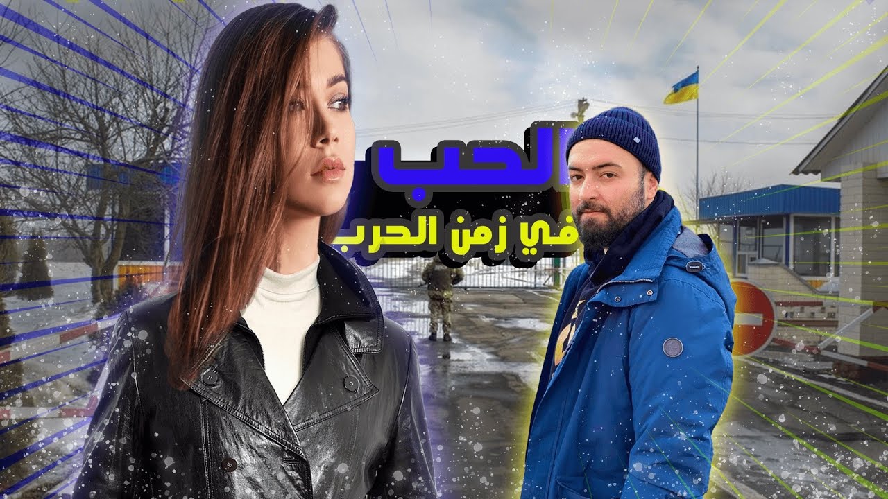 قصة حب من داخل الحرب الأوكرانية الروسية ❤