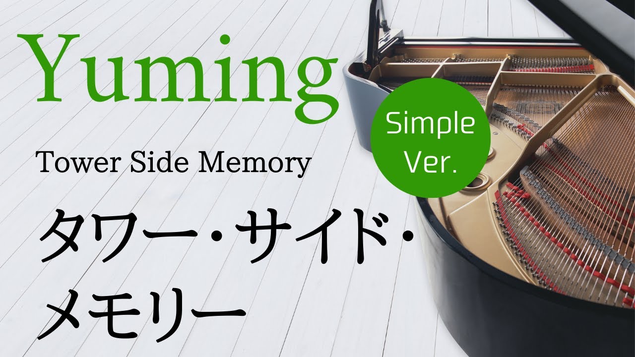 タワー・サイド・メモリー（シンプル版　中級）楽譜デモ演奏   |   Tower Side Memory   Yumi Matsutoya   Sheet music