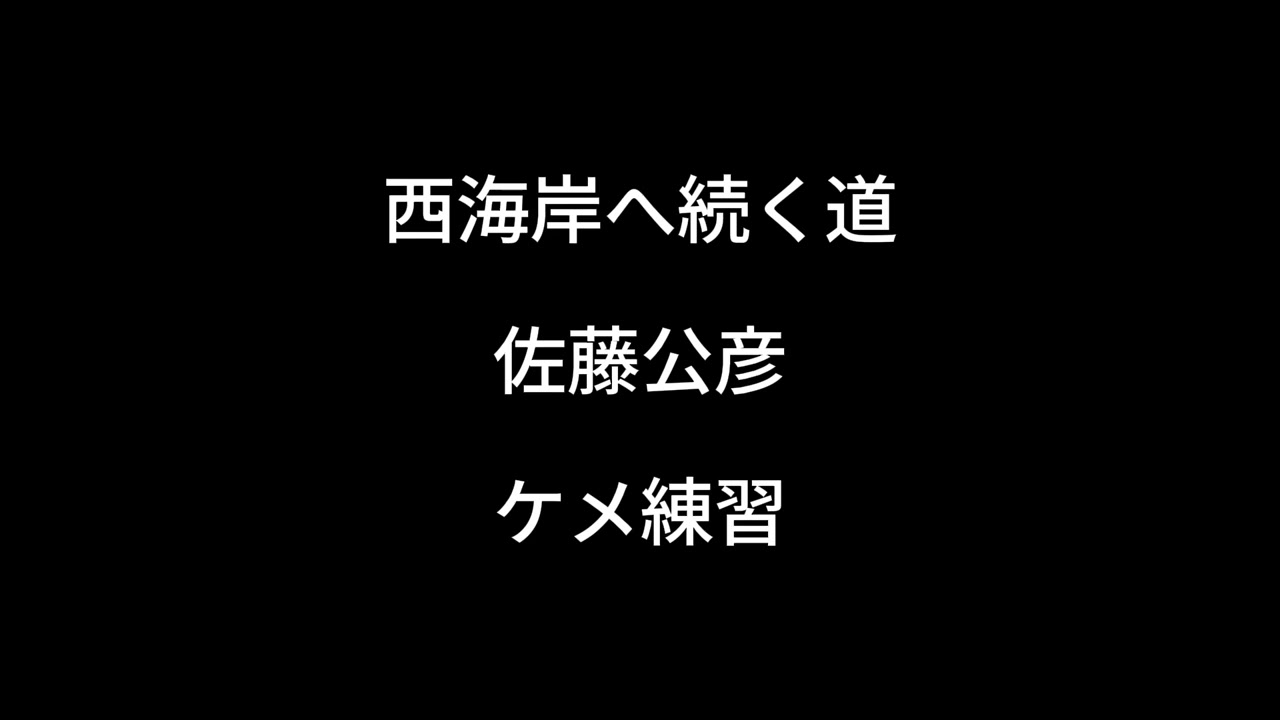西海岸へ続く道　佐藤公彦（ケメ）