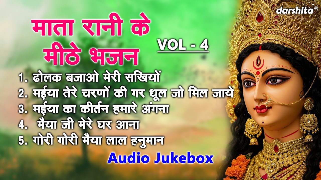 माता रानी के मीठे भजन Vol 4 | Mata Rani Ke Madhur Bhajan | Meethe Meethe Mata Bhajan [AUDIO JUKEBOX]
