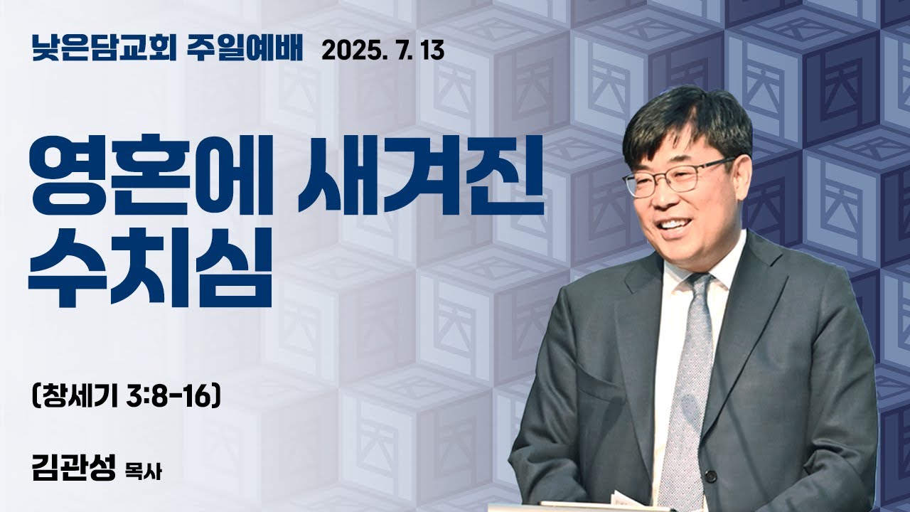 김관성 목사 낮은담교회 주일예배 2025. 7. 13 “영혼에 새겨진 수치심”  창세기 3:8-16