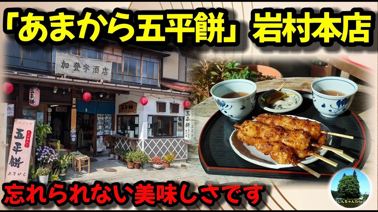 五平餅　岐阜県岩村　あまから 20260118