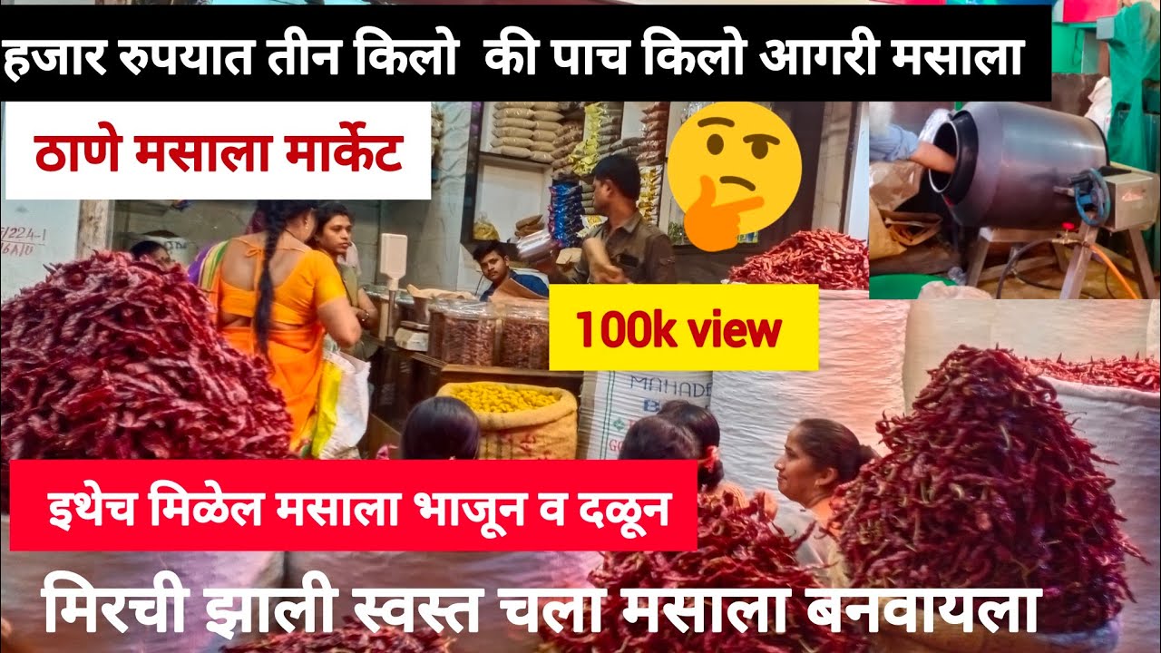 1000 रुपयात किती किलो मसाला मिळेल व्हिडिओ नक्की बघा,  मिरची झाली स्वस्त ,ठाणे मसाला मार्केट #masala