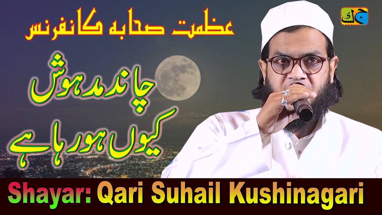 Qari Suhail Kushinagari चांद मदहोश क्यों हो रहा है Conference  Maghar Sant Kabir Nagar 24-11-2022