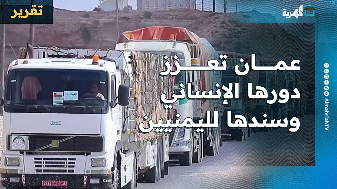 عمان تعزز دورها الإنساني وسندها لليمنيين بقوافل موسمية جديدة في محافظتين
