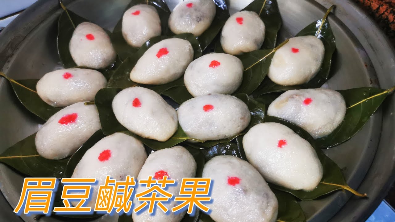 眉豆鹹茶果  @愛煮家 （196）食眉豆茶果，緬懷一下家鄉的情懷！我用咗眉豆，蝦米，花生，菜脯仔來包呢個咸茶果，皮薄餡多，非常之好味！＃愛煮家＃茶果