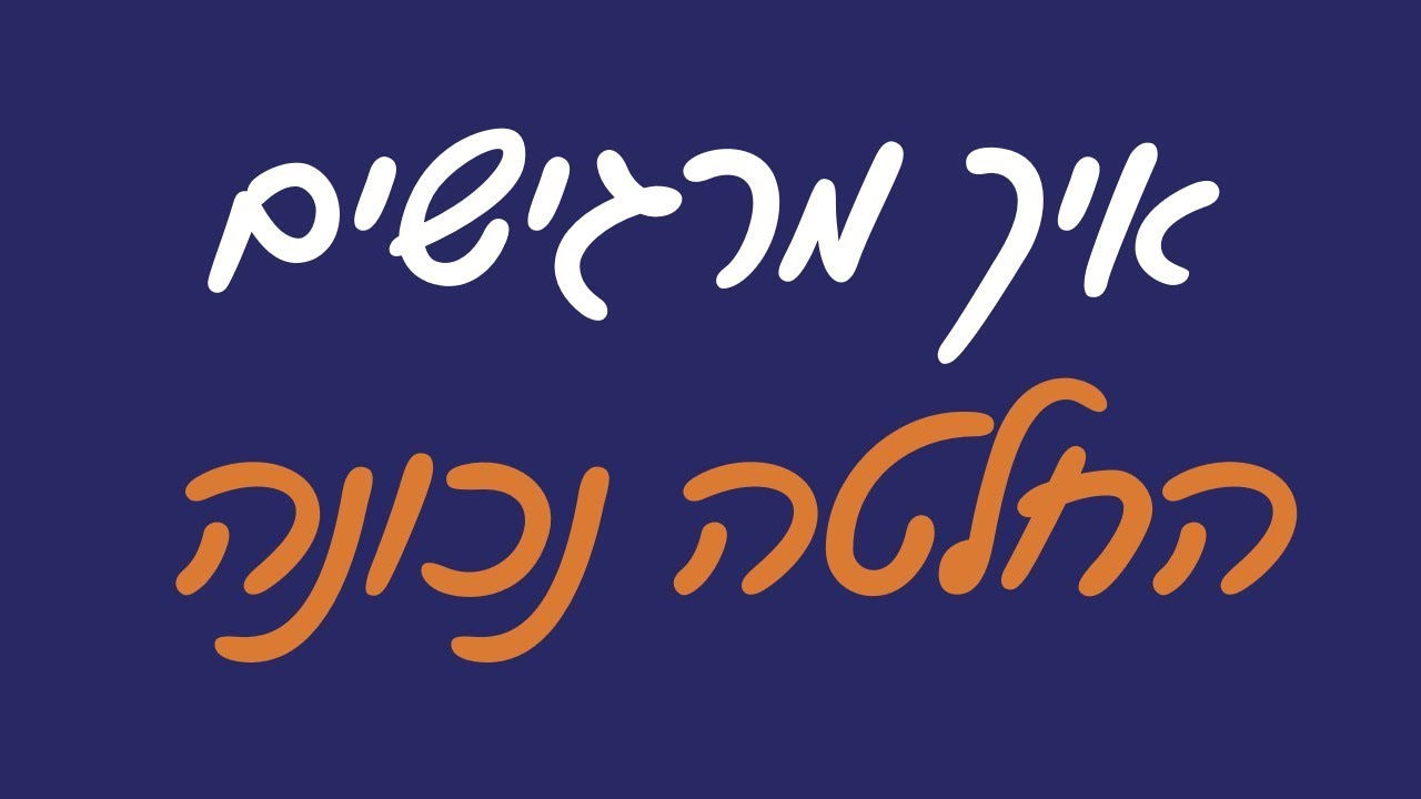 איך לקבל החלטות - איך מרגישים החלטה נכונה