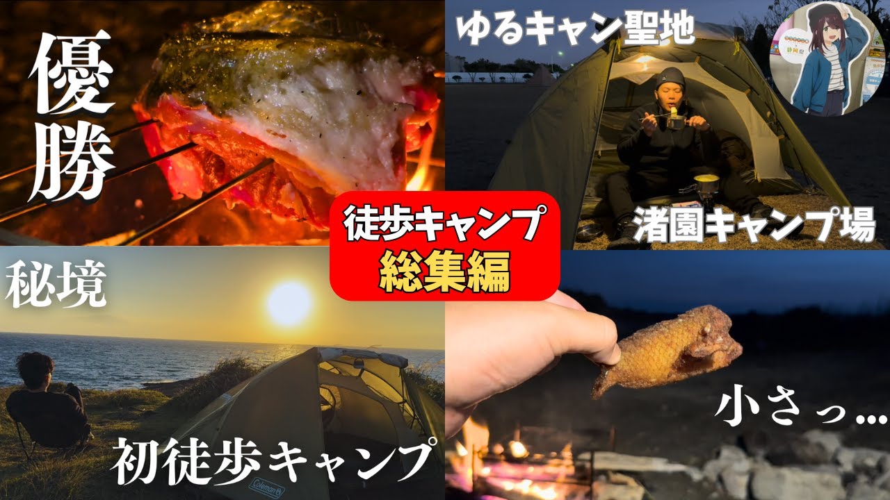 【総集編】初徒歩キャンプ〜徒歩キャンプ卒業までのまとめ