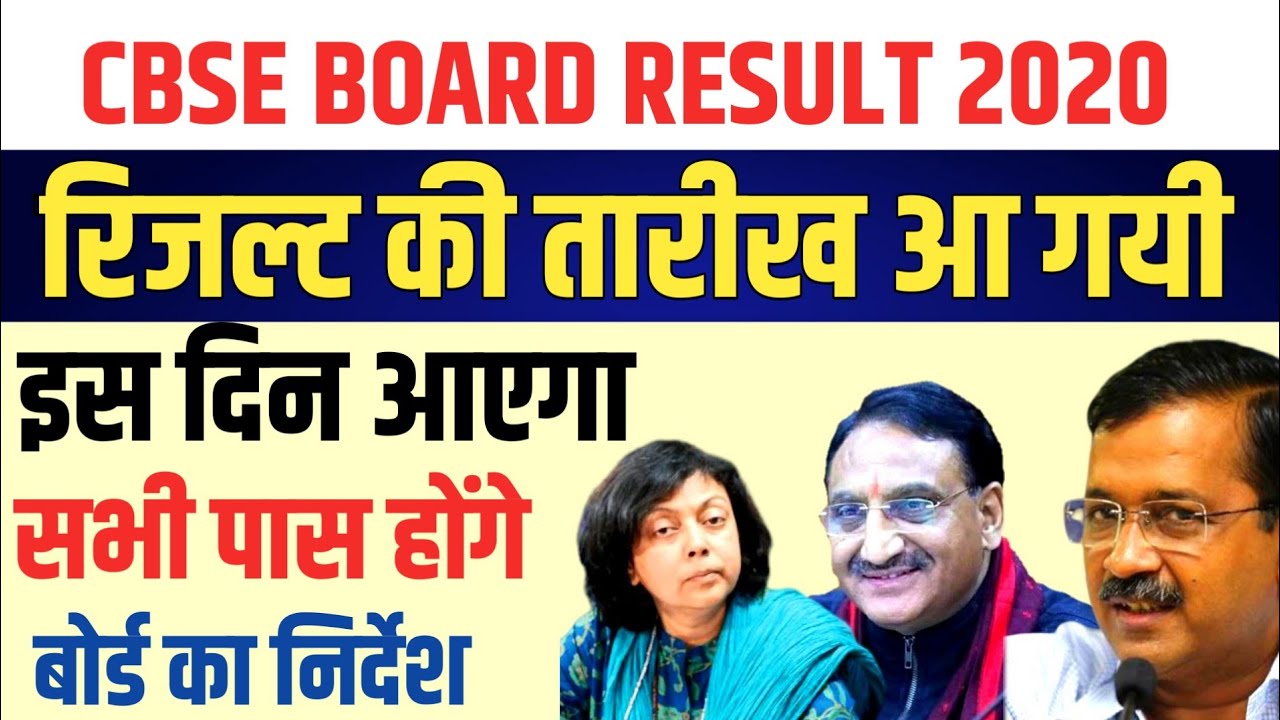 सभी होंगे पास : CBSE exam result 2020 | cbse 10th result date 2020 | cbse 12th result date 2020