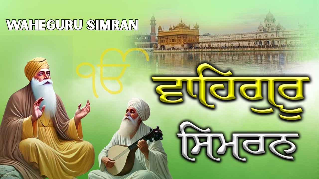 Relaxing Waheguru Simran Jaap || Waheguru Waheguru || ਵਾਹਿਗੁਰੂ ਵਾਹਿਗੁਰੂ  || Meditation Music#jaap