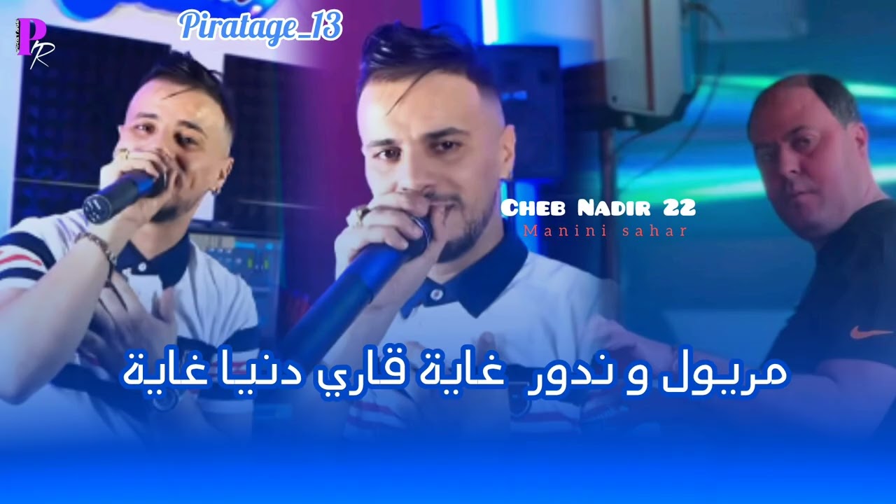 Cheb Nadir 22 _maryol w ndor ghaya _قاري دنيا غاية | avec manini sahar (live solazur)