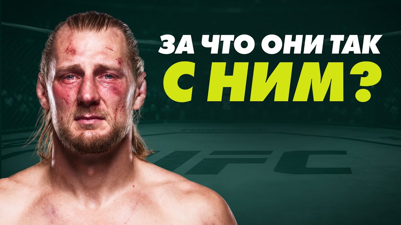UFC ЛОМАЕТ ПОСЛЕДНИЕ ГОДЫ ВОЛКОВА
