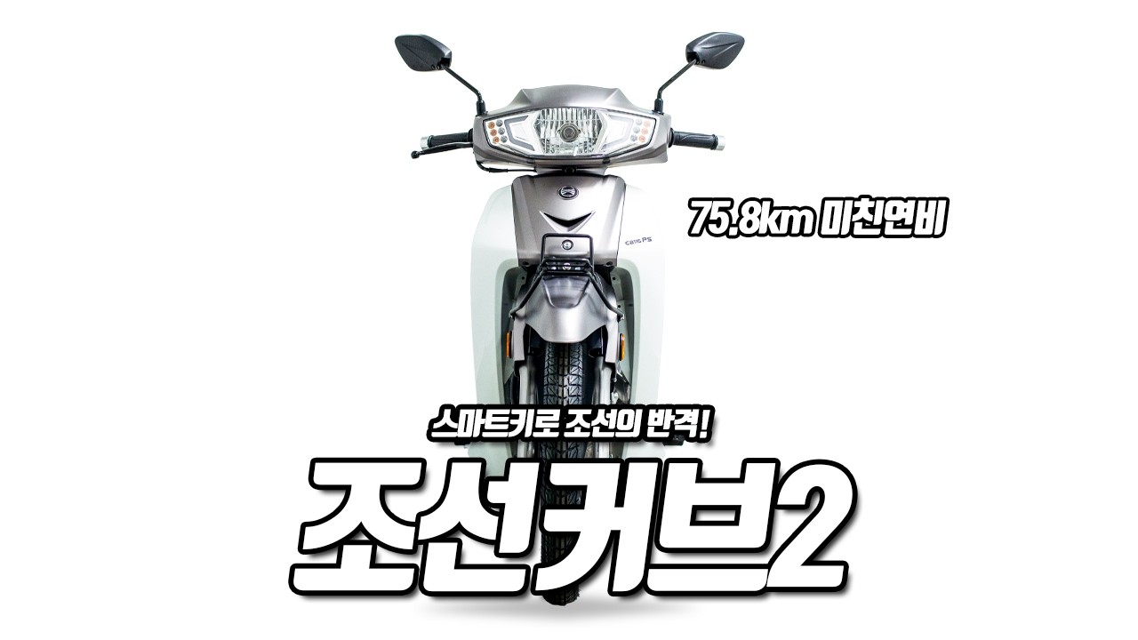 [125cc입문] 미친연비 75.8km/L 대림 시티베스트PS가 혼다 슈퍼커브 보다 비싼이유