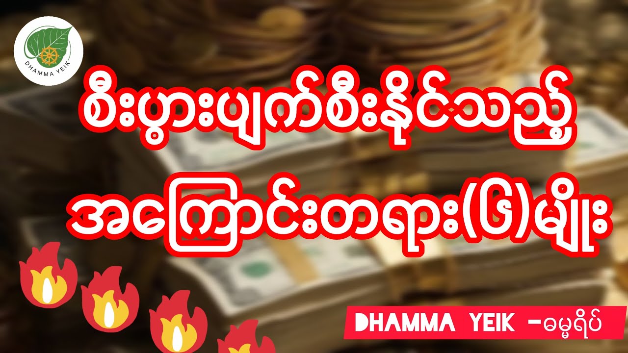 ပါချုပ်ဆရာတော်ဘုရားကြီးဒေါက်တာနန္ဒမာလာဘိဝံသ ၏ စီးပွားပျက်စီးနိုင်သည့် အကြောင်းတရား (၆) မျိုး