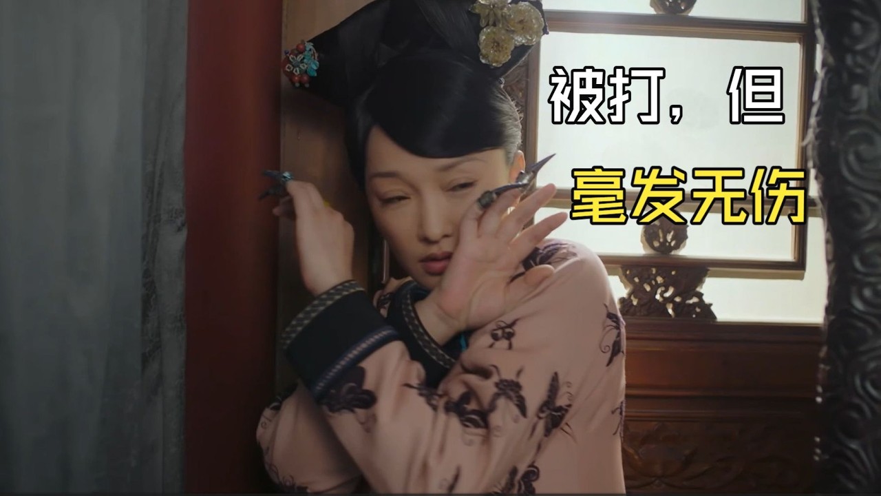 【如懿传吐槽19-1】抽打木桩子，木桩子将毫发无伤