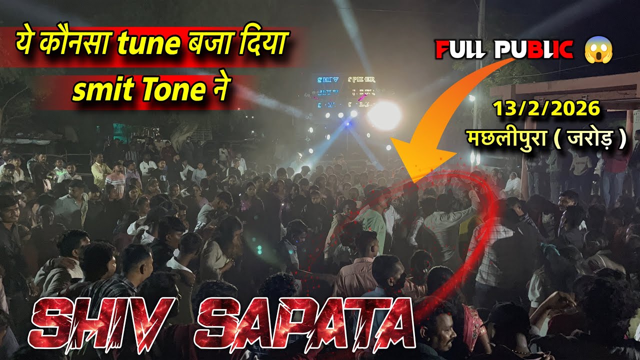 SHIV SAPATA | smit tone ने कौनसा ट्यून बजा दिया | पब्लिक खुश हो गई | ❤️‍🔥मछलीपुरा 12/2/2026
