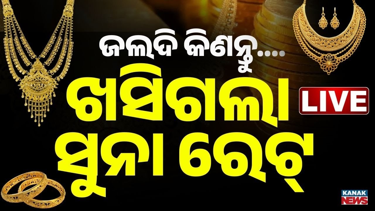 🔴Live ବହୁତ କମିଗଲା ସୁନା  Gold & Silver Prices Crash Amid War ! Gold Price Today | Kanak News