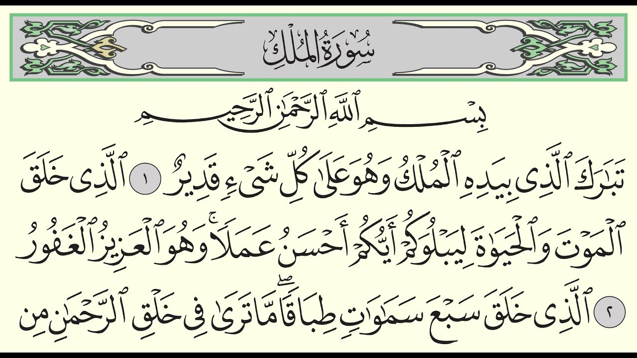 سورة الملك - ادريس ابكر - Surah Al-Mulk - Idris Abkar - (67)