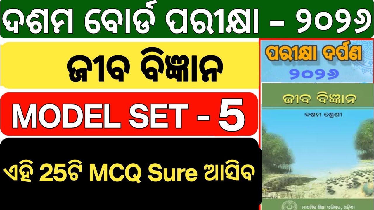 🔥 Top 25 Sure MCQ | Life Science ଜୀବ ବିଜ୍ଞାନ Set 5 | Odisha 10th Board Exam 2026 