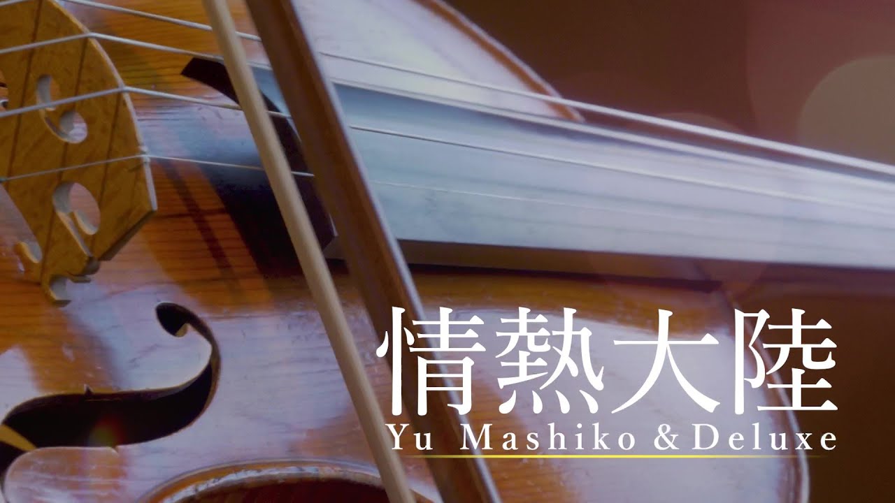 益子侑＆デラックス「情熱大陸」／YU MASHIKO & DELUXE : JOUNETSU - TAIRIKU