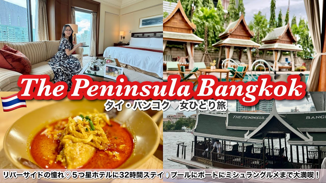 【タイの最高級5つ星ホテル】ペニンシュラ・バンコクが最高すぎた！女ひとりで32時間大満喫♡ミシュラングルメに名物のプールや驚きサプライズまで大興奮レビュー🇹🇭