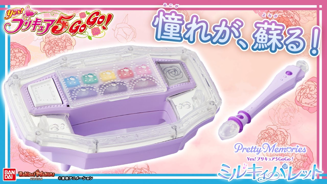 Pretty Memoriesにミルキィローズになりきれるミルキィパレットが登場！当時品をイメージした外観とギミックにうっとり♡【Yes!プリキュア5GoGo!】【バンマニ!】【バンダイ公式】
