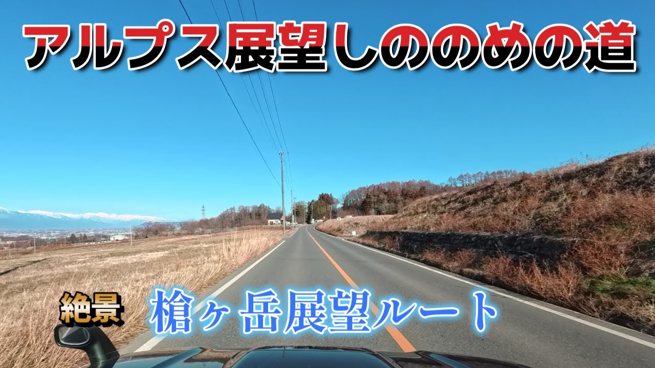 アルプス展望しののめの道/槍ヶ岳の見えるドライブルート