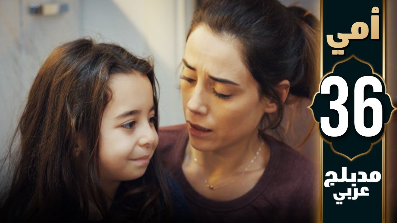 مسلسل أمي - الحلقة 36 - دبلجة عربية | Anne