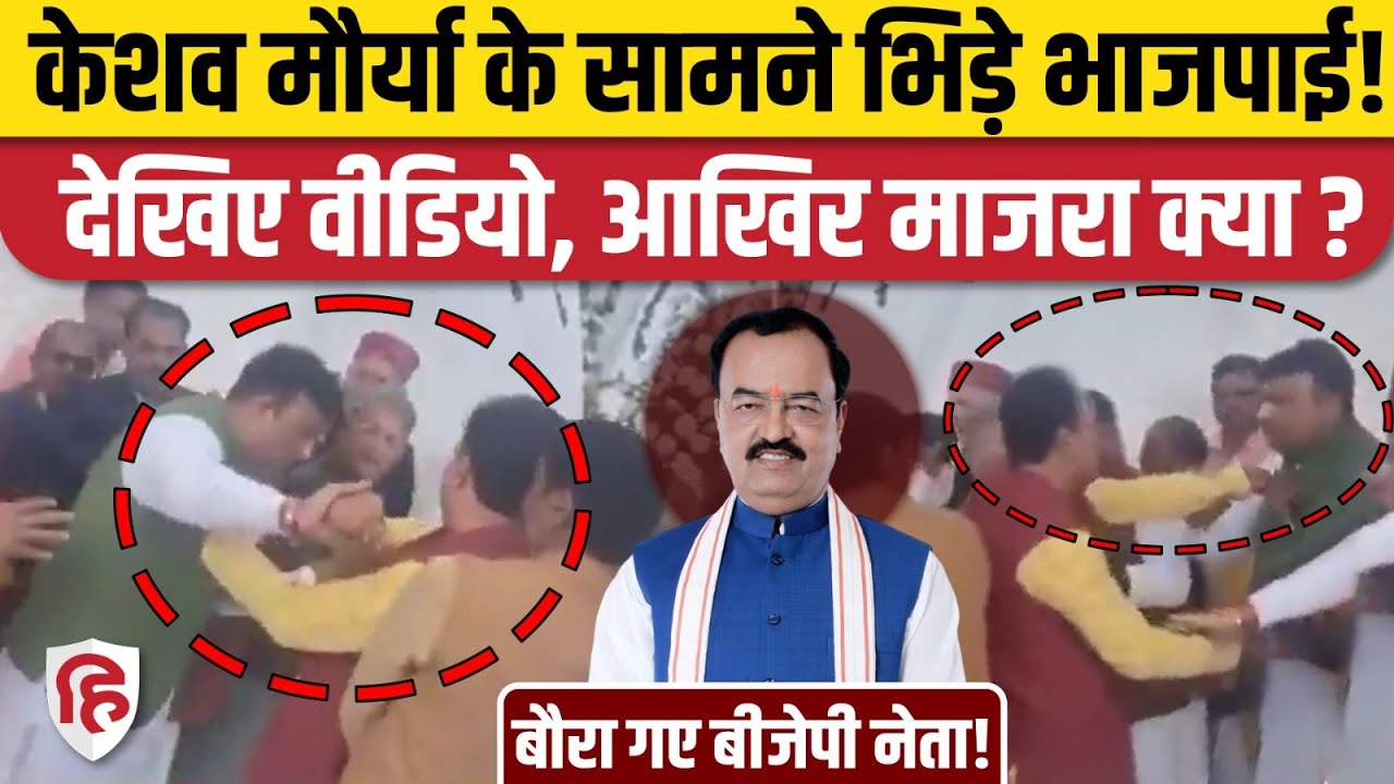Keshav Prasad Maurya के सामने ही भिड़े BJP नेता Sachidanand और Sanjiv Singh | Video Viral | UP News