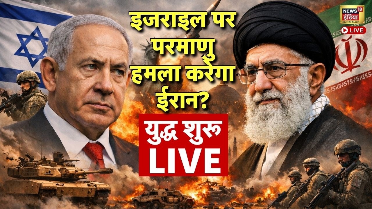 Iran Attack Israel News Live: खुल्दाबाद से परमाणु हमला करेगा ईरान? | Netanyahu | Ali Khamenei |Trump