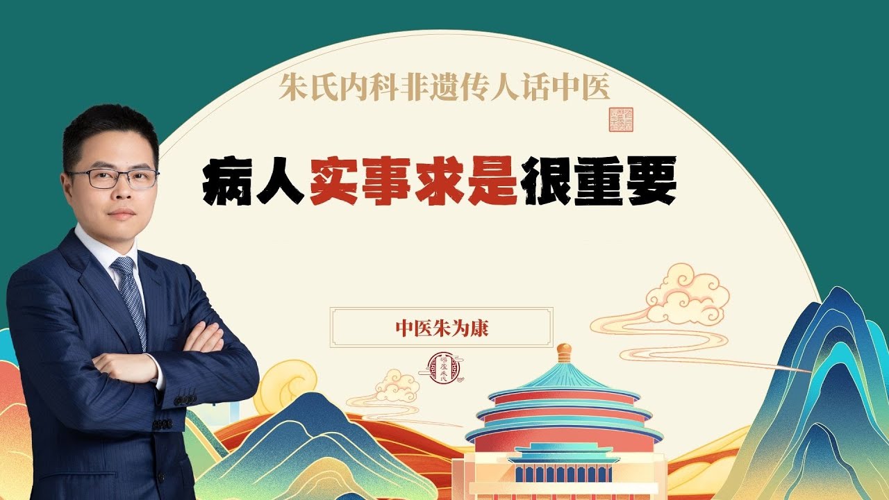 病人实事求是很重要