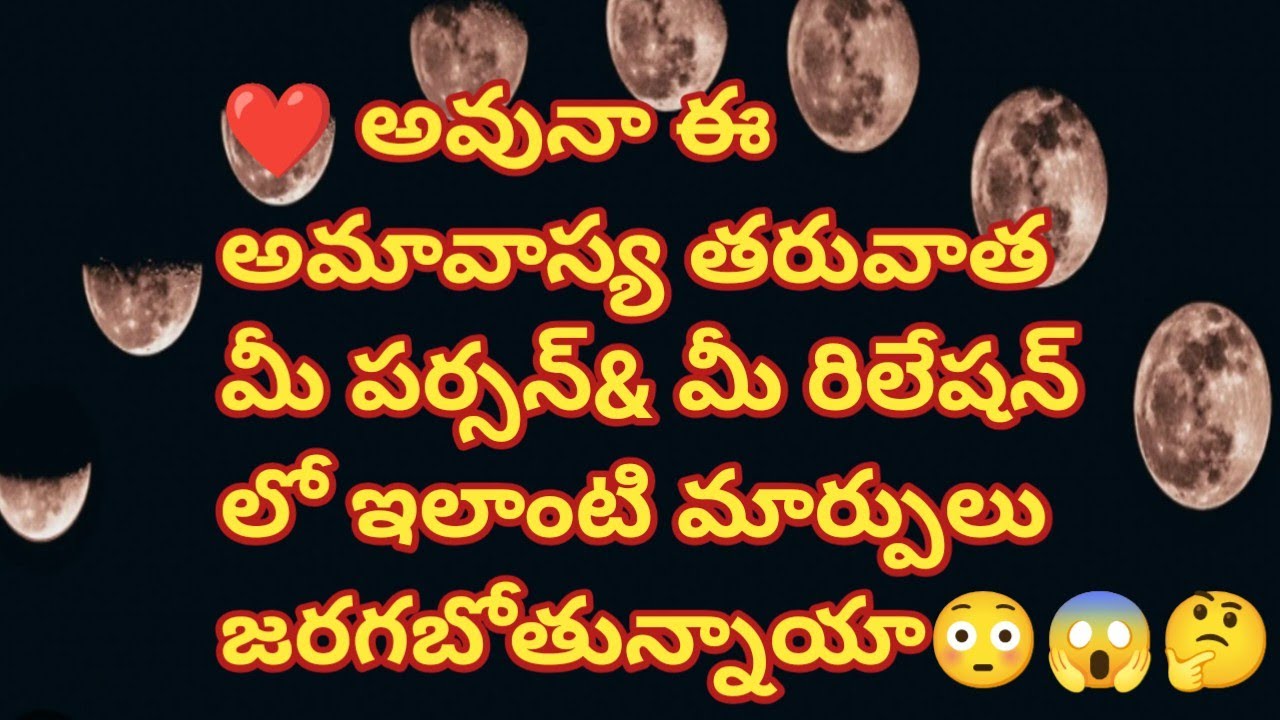❤💯❤ఈ అమావాస్య తరువాత మీ పర్సన్& మీ రిలేషన్ లో ఇలాంటి మార్పులు జరగబోతున్నాయా😳😱🤔
