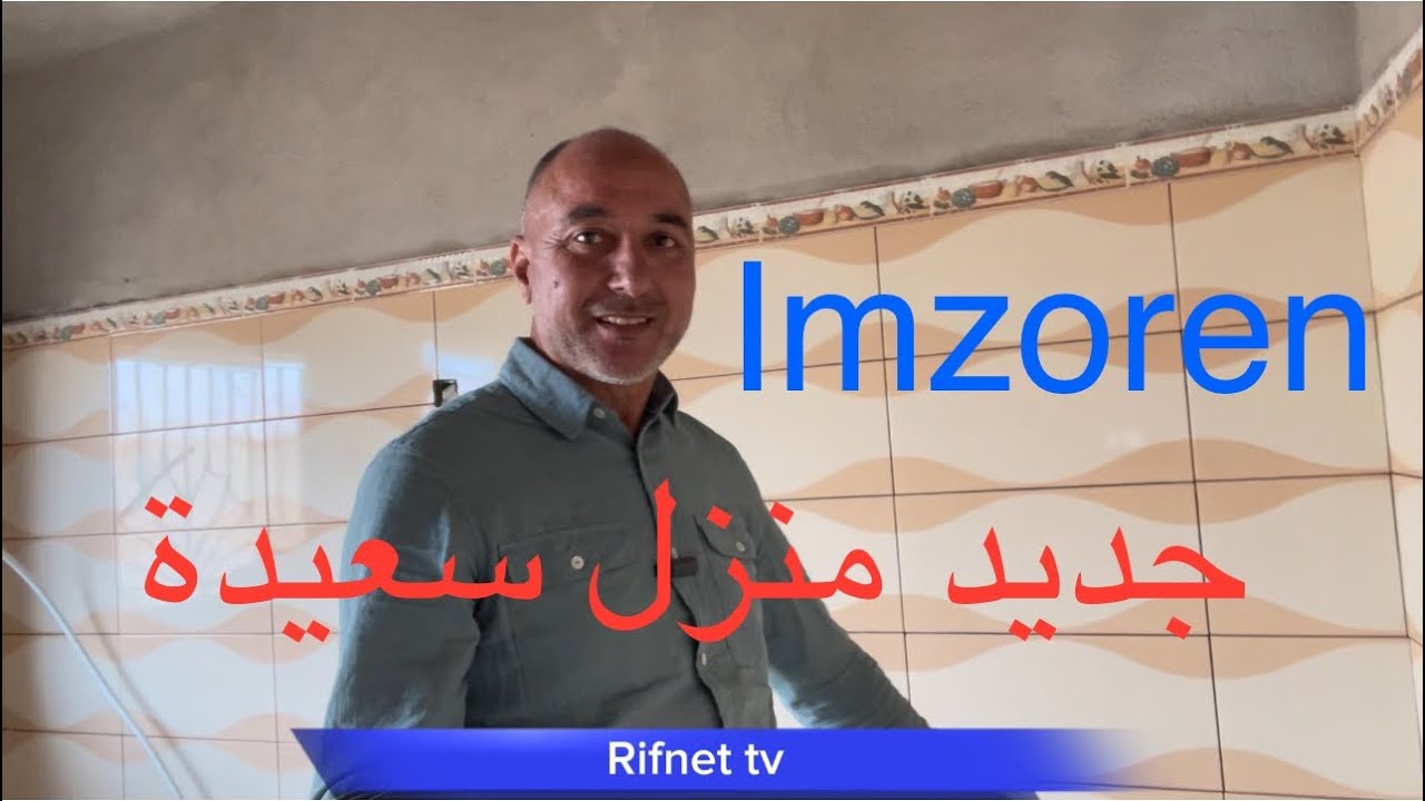 جديد منزل سعيدة بامزورن / قريبا بحول الله ستنتهي أشغال البناء
