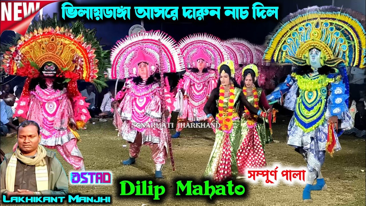 Dilip Mahato Chhau Nach || Full Pala || दिलीप महतो छौ नाच || Purulia Chhau Nritya , Cho Nach 