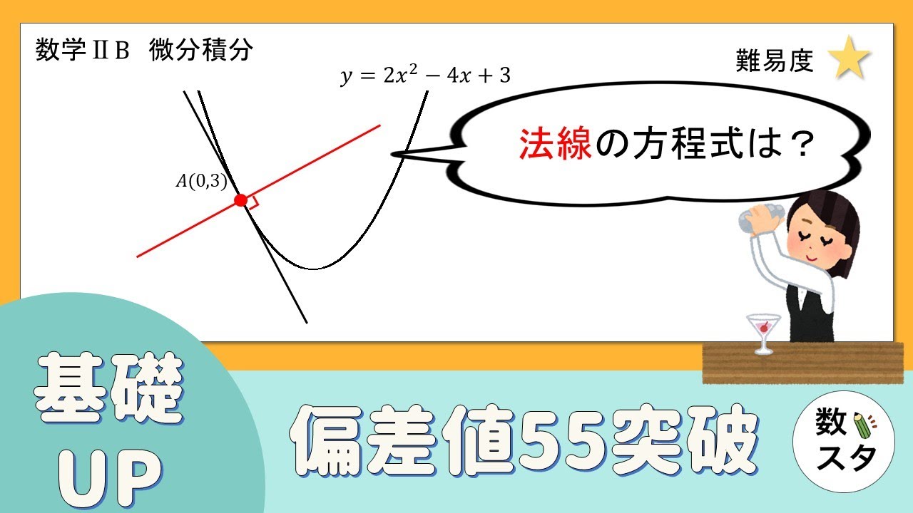 【微分】法線（接線に垂直な直線）の方程式の求め方！