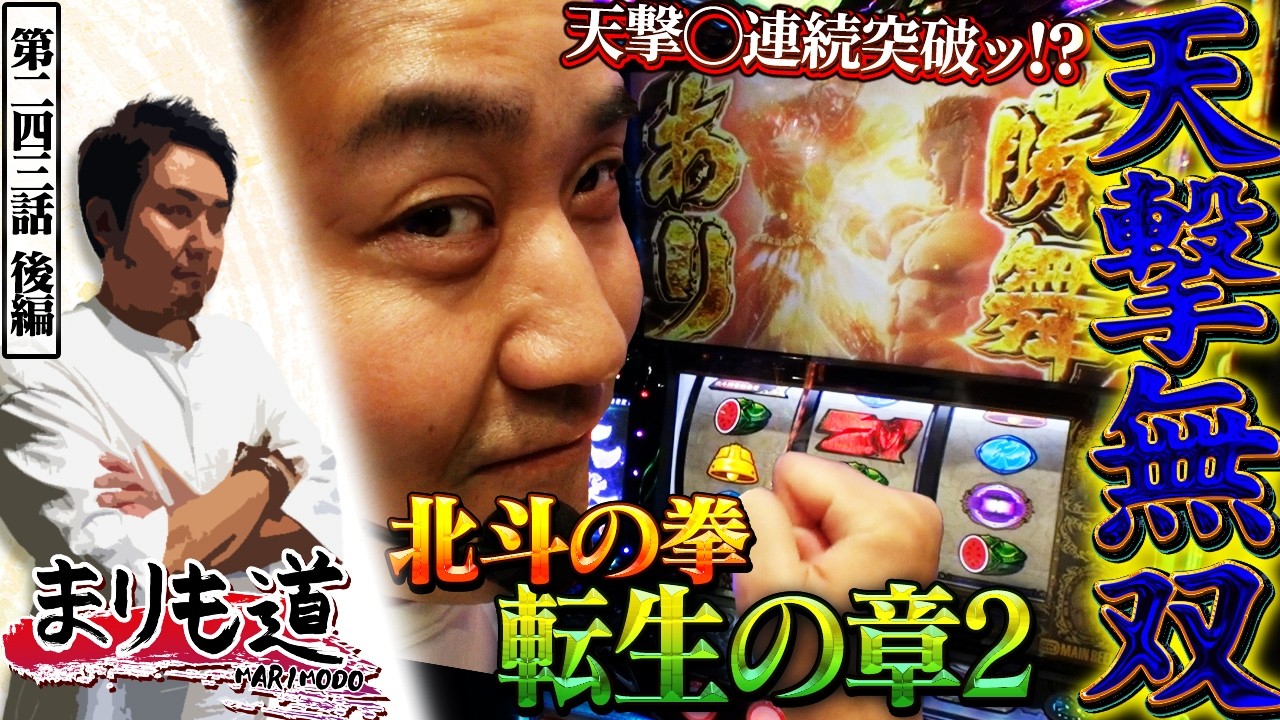 【まりも道】天撃を無双する！！掴んだ上位は二度と終わらせない！？【第243話 -後編】【スマスロ北斗の拳 転生の章2】