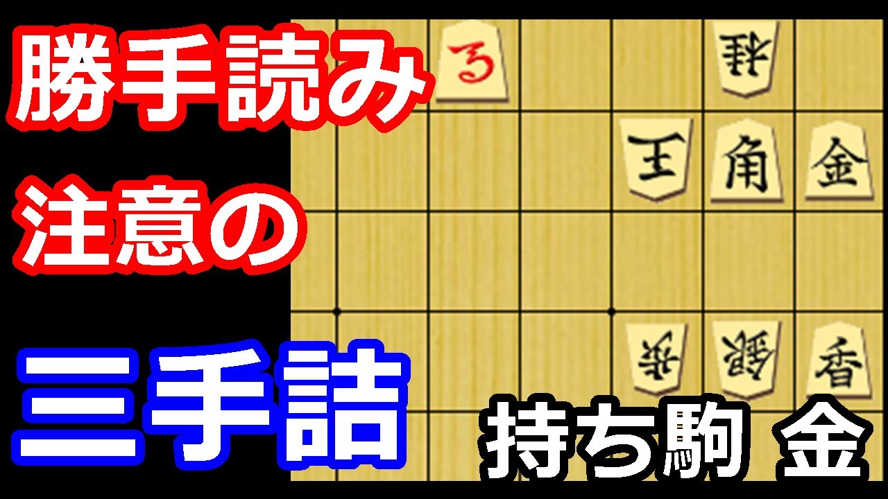 勝手な読みは危険！？落ち着いて解く三手詰め　【詰将棋・三手詰】