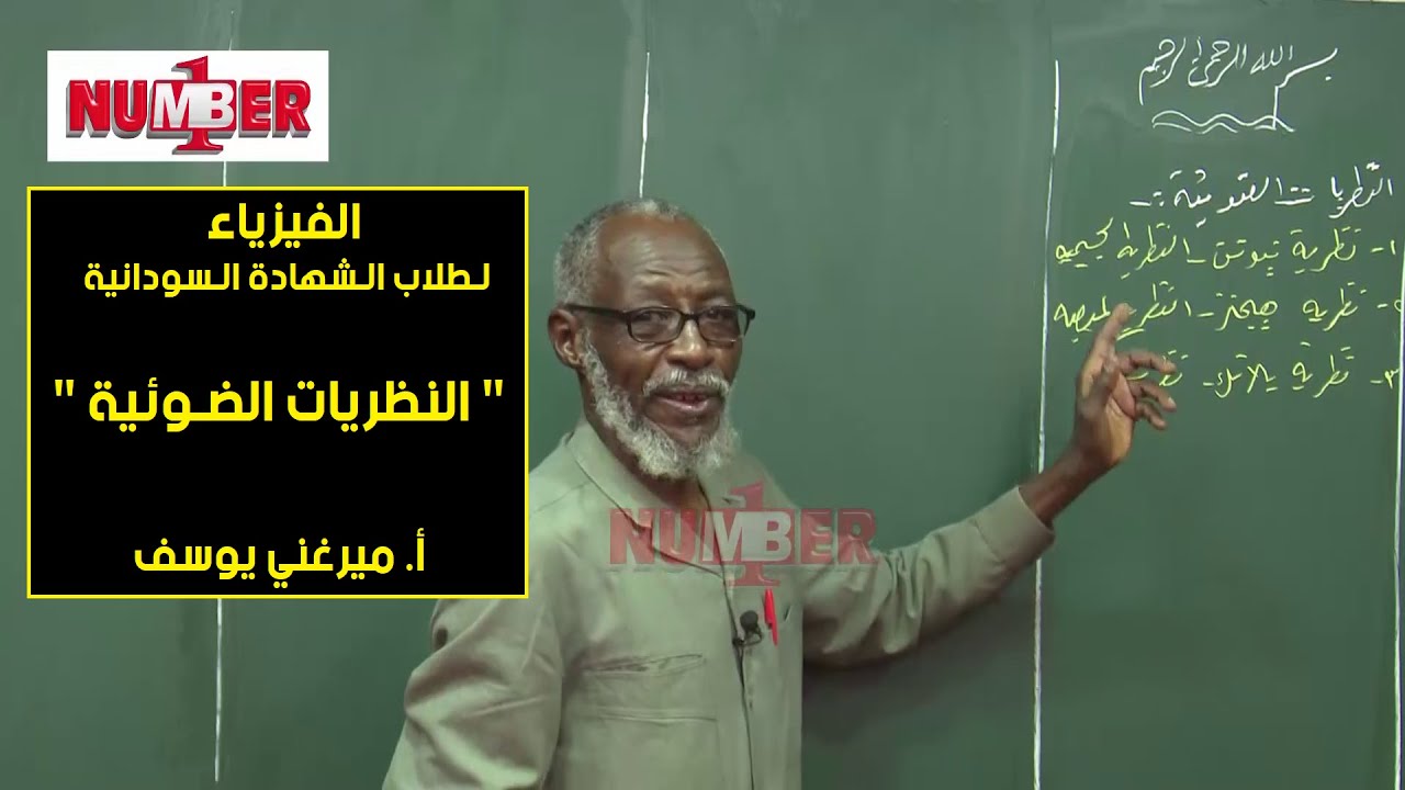 الفيزياء | النظريات الضوئية | أ.ميرغني يوسف | حصص الشهادة السودانية