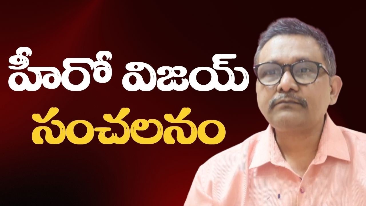 Hero Vijay challenge dmk Stalin హీరో విజయ్ సంచలనం