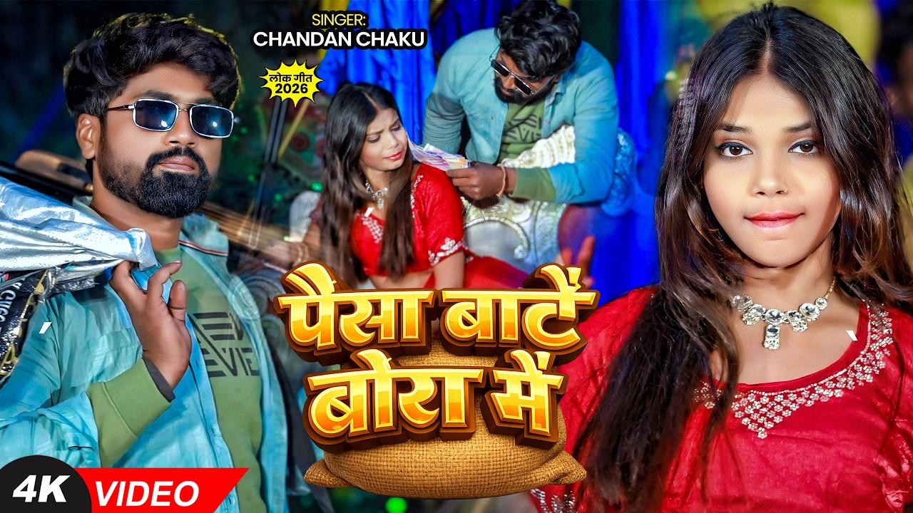 #VIDEO | पैसा बाटें बोरा में | #Chandan Chaku | Paisa Bate Bora Me | Bhojpuri Rangdari Song