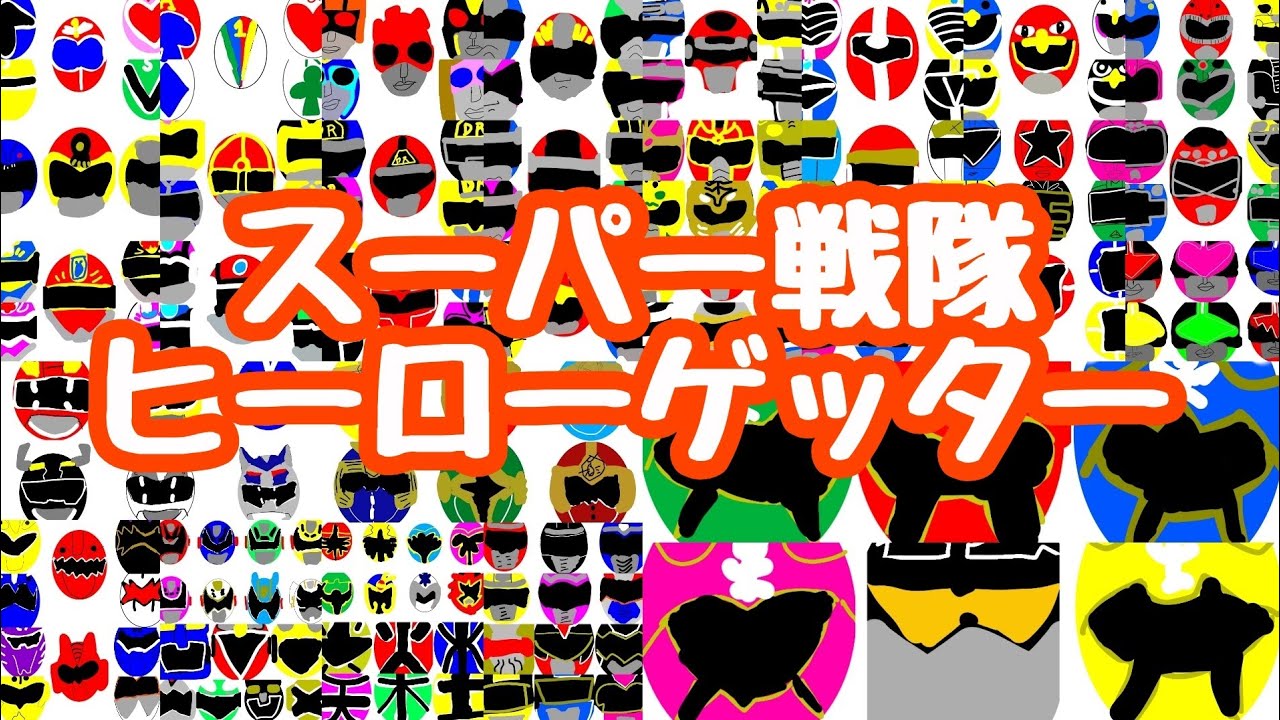 スーパー戦隊ヒーローゲッター【七海あつみ】